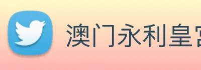 澳门永利皇宫官网 logo